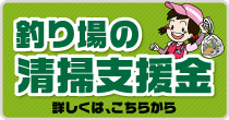 釣り場の清掃支援金