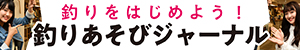 釣りあそびジャーナル