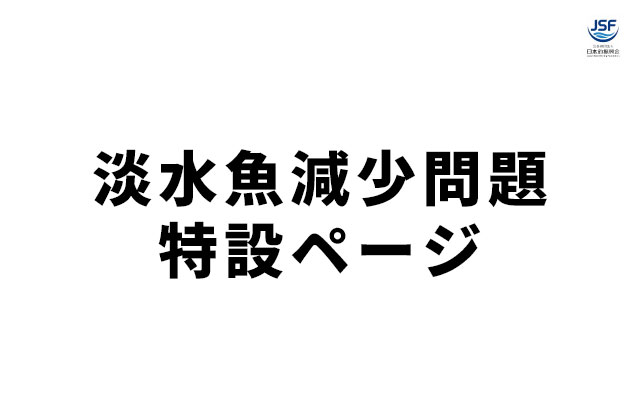 公益財団法人 日本釣振興会 - japan Sportfishing Foundation